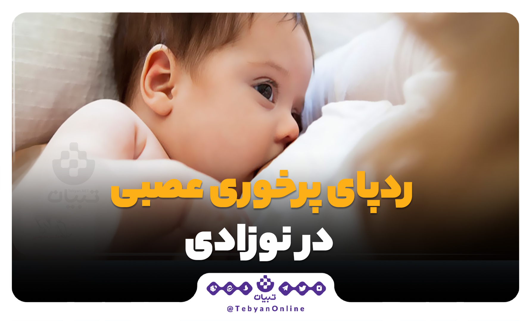 گریه نوزاد، مادر، پرخوری عصبی در نوزادی، گریه نوزاد، مادر، پرخوری عصبی در نوزادی،