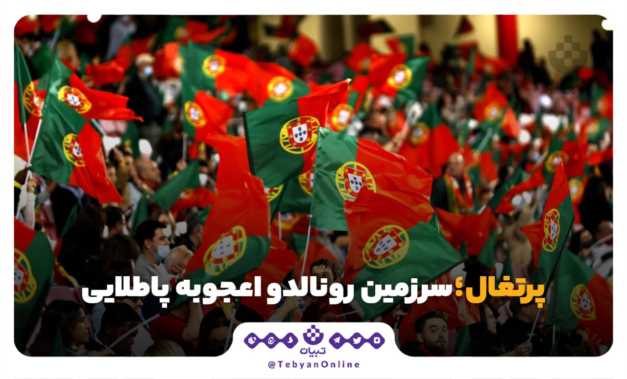 جام جهانی، کشور پرتغال، سرزمین رونالدو، جام جهانی، کشور پرتغال، سرزمین رونالدو،