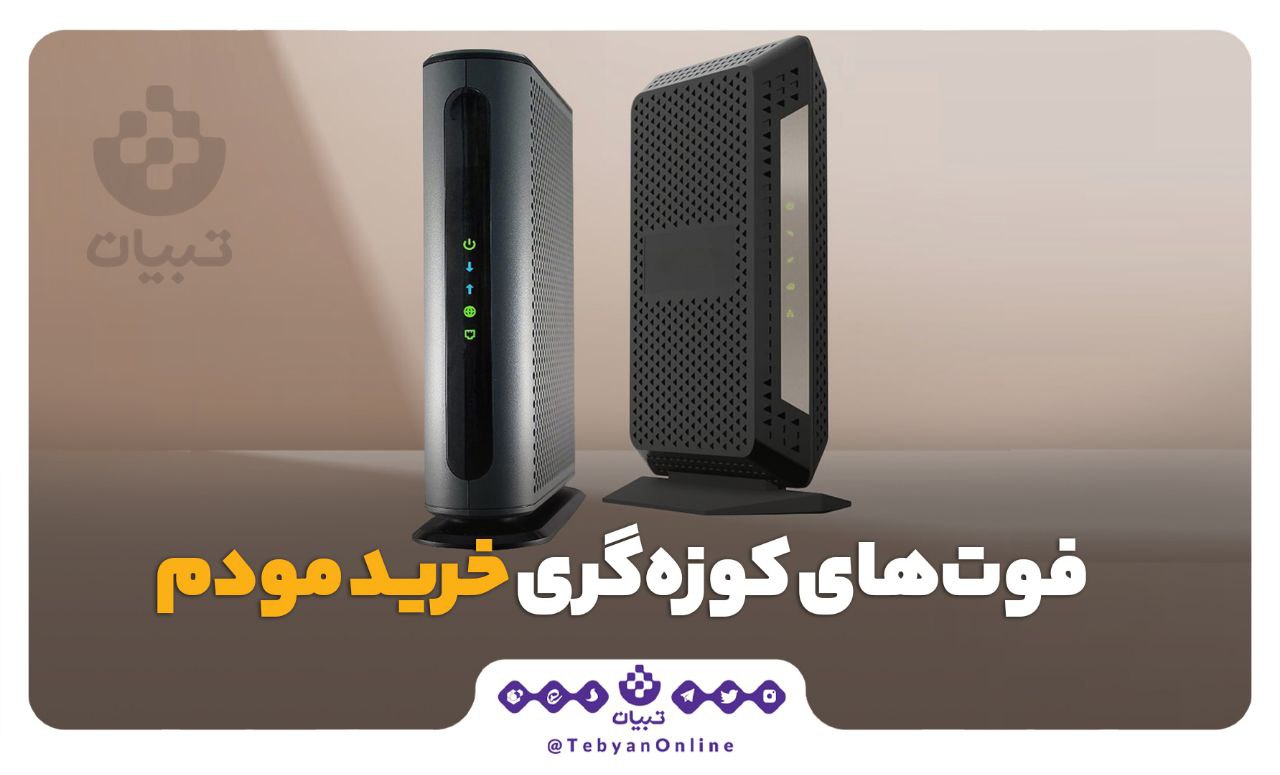 خرید مودم خرید مودم