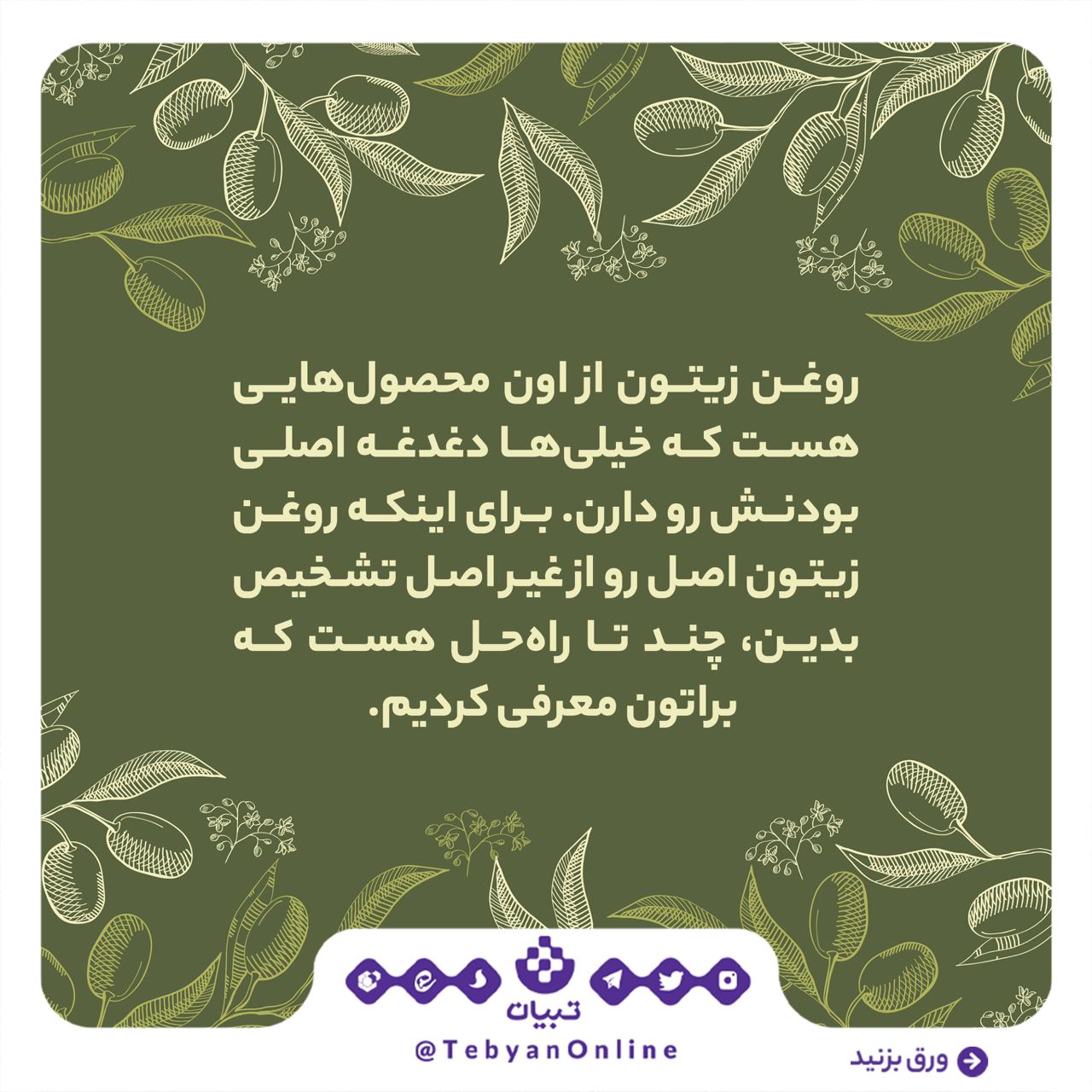 روغن زیتون اصل روغن زیتون اصل