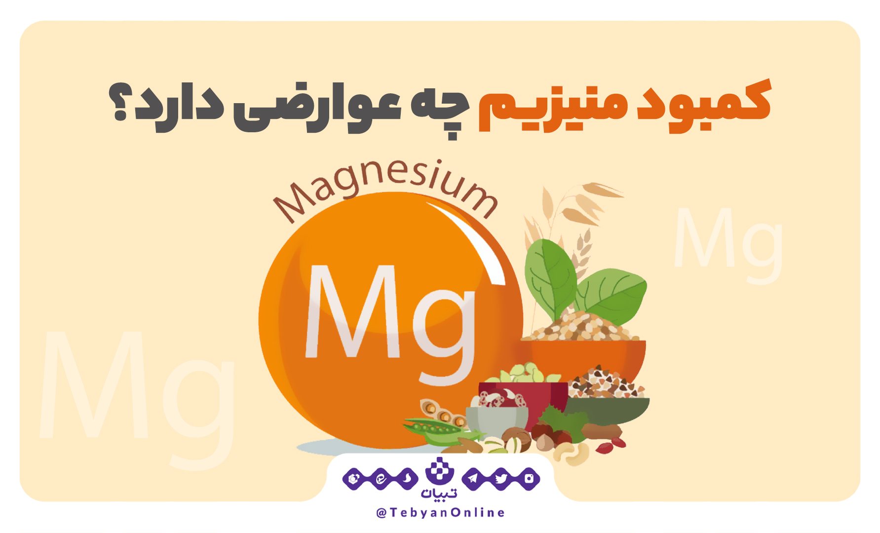کمبود منیزیم چه عوارضی دارد؟ کمبود منیزیم چه عوارضی دارد؟