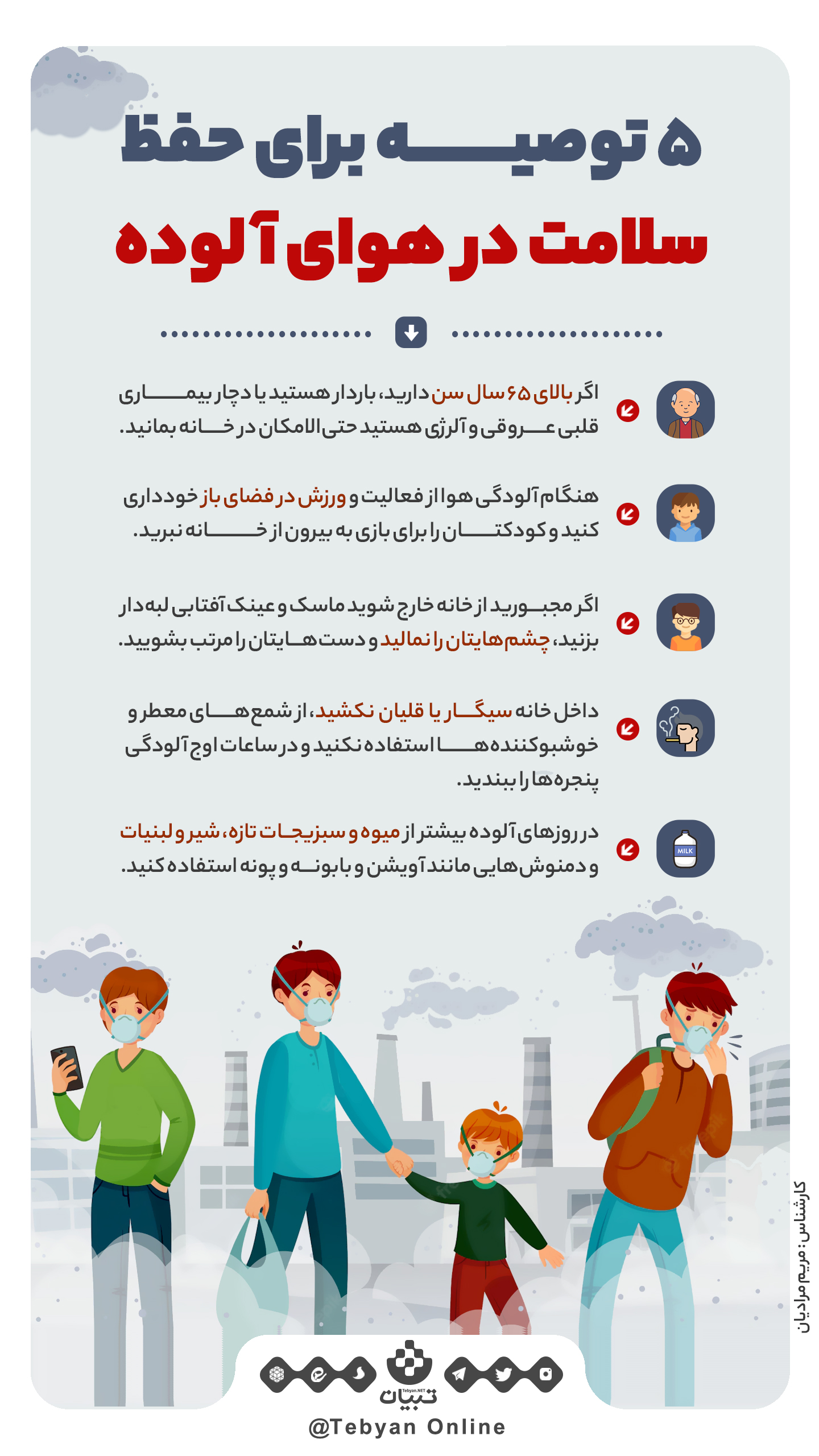 اینفوگرافیک، آلودگی هوا، فصل پاییز، آلودگی هوای شهرهای بزرگ، حفظ سلامت، اینفوگرافیک، آلودگی هوا، فصل پاییز، آلودگی هوای شهرهای بزرگ، حفظ سلامت،