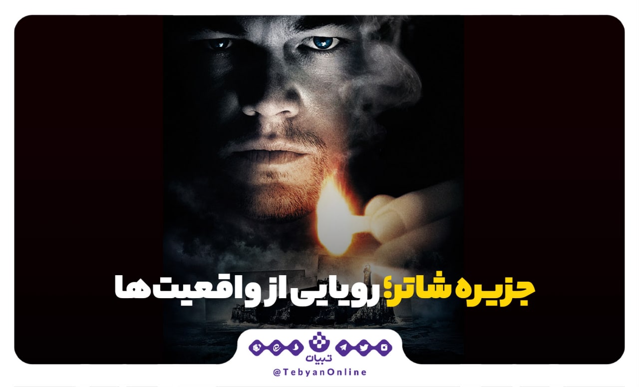 جزیره شاتر، فیلم سینمایی، رمان جزیره شاتر، مخاطبان، رویا از جنس واقعیت، جزیره شاتر، فیلم سینمایی، رمان جزیره شاتر، مخاطبان، رویا از جنس واقعیت،