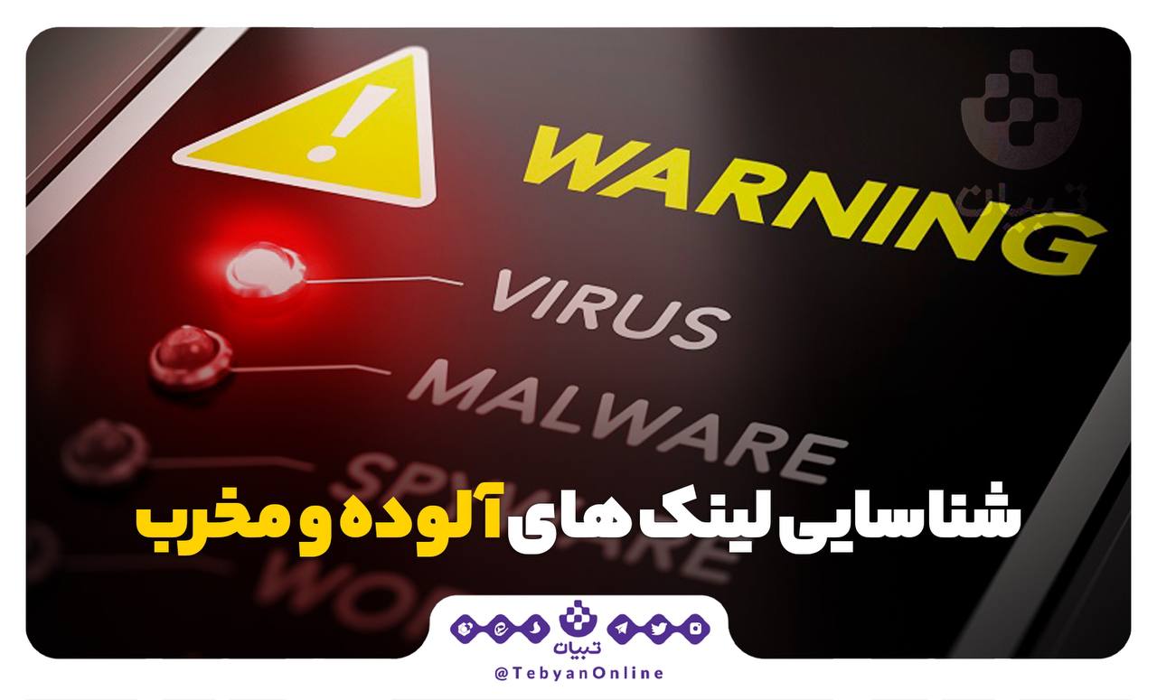 لینک های آلوده لینک های آلوده