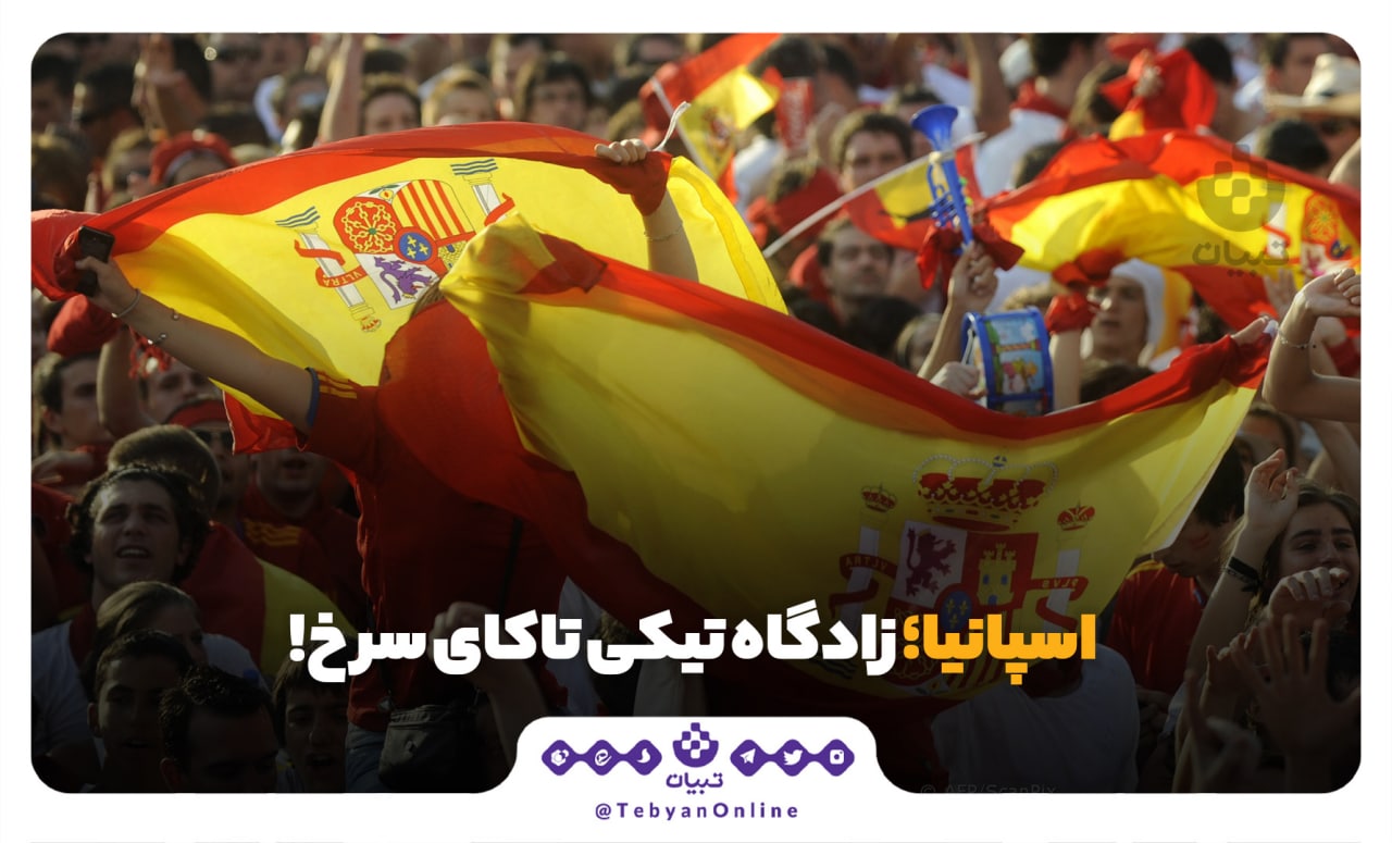 اسپانیا ، تیکیتاکای وحشی ، جام جهانی ، فوتبال ، فرهنگ ، اسپانیا ، تیکیتاکای وحشی ، جام جهانی ، فوتبال ، فرهنگ ،