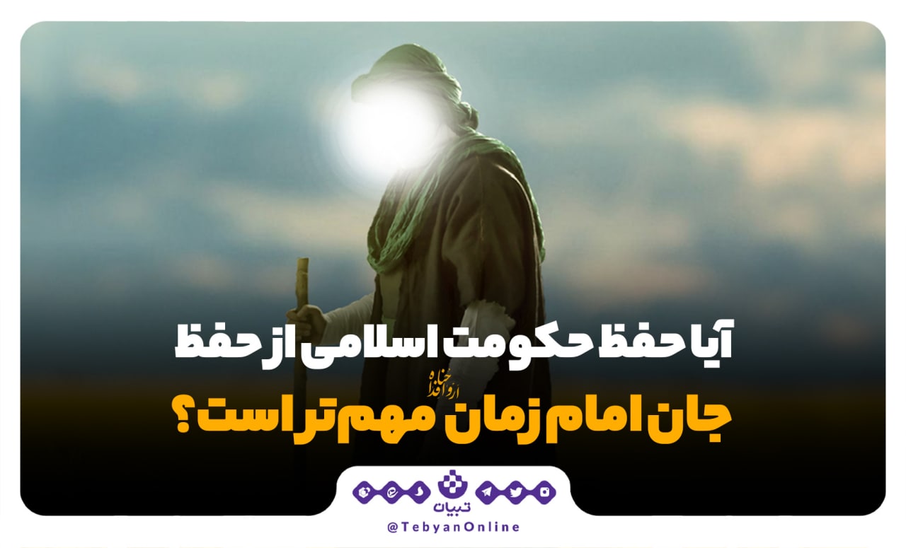 حفظ حکومت اسلامی، حفظ جان امام زمان، حفظ دین، حفظ حکومت اسلامی، حفظ جان امام زمان، حفظ دین،