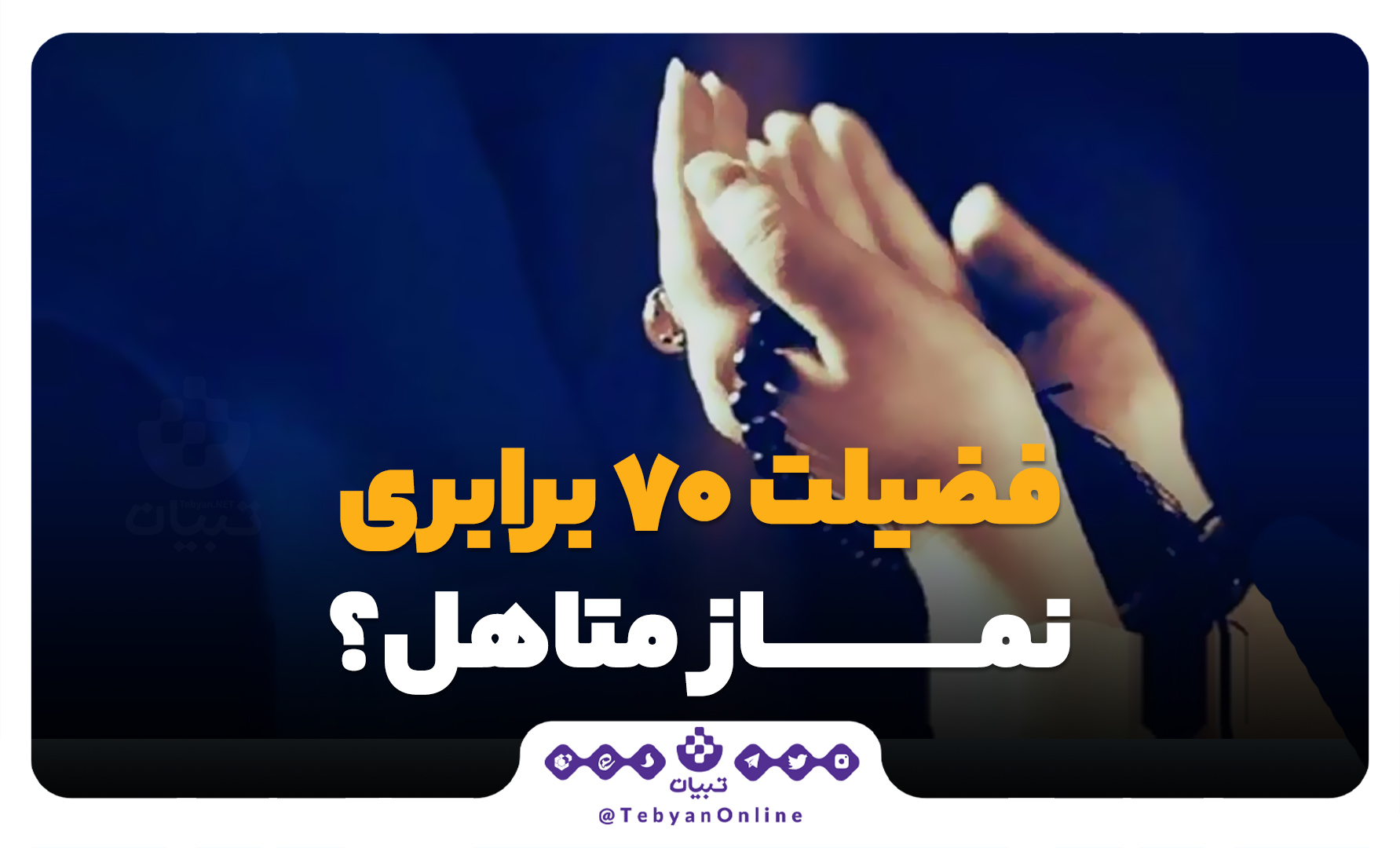 حدیث ، نماز، نماز مقبول درگاه خدا، فضیلت نماز متأهل، نماز فرد مجرد، حدیث ، نماز، نماز مقبول درگاه خدا، فضیلت نماز متأهل، نماز فرد مجرد،