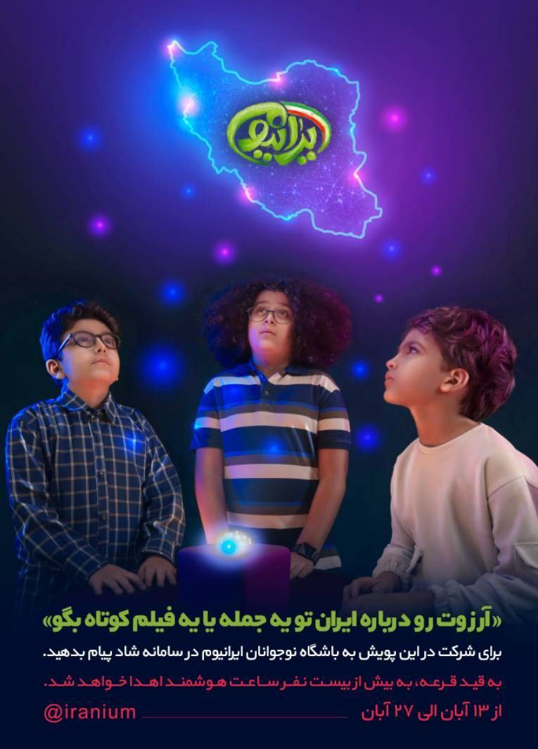 پویش ایرانیوم پویش ایرانیوم