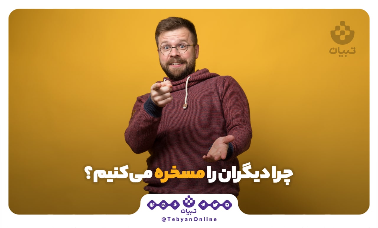 تمسخر، نگاه قرآن به تمسخر، تکبر، جهل، تمسخر، نگاه قرآن به تمسخر، تکبر، جهل،
