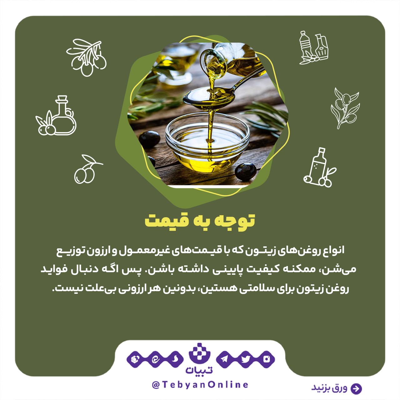 روغن زیتون اصل روغن زیتون اصل