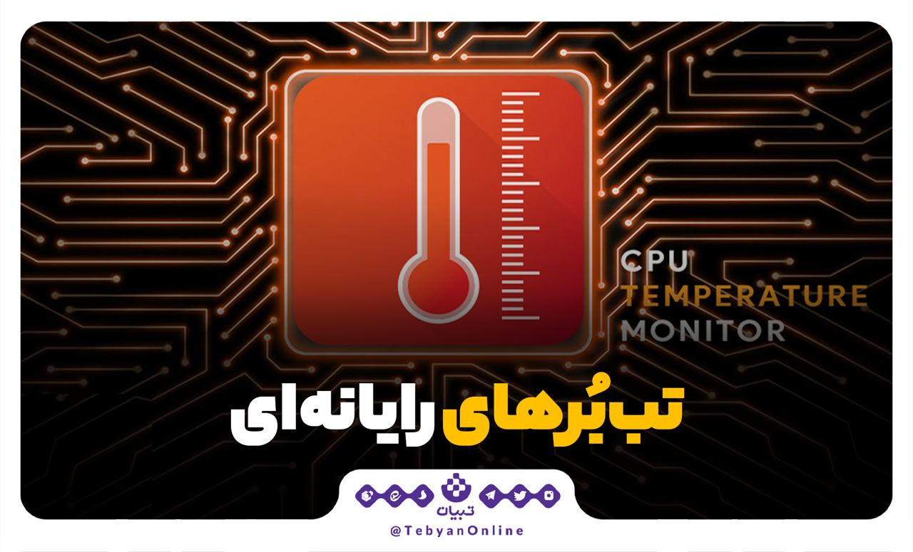 رایانه، افزایش دمای رایانه، داغ شدن رایانه ، رایانه، افزایش دمای رایانه، داغ شدن رایانه ،