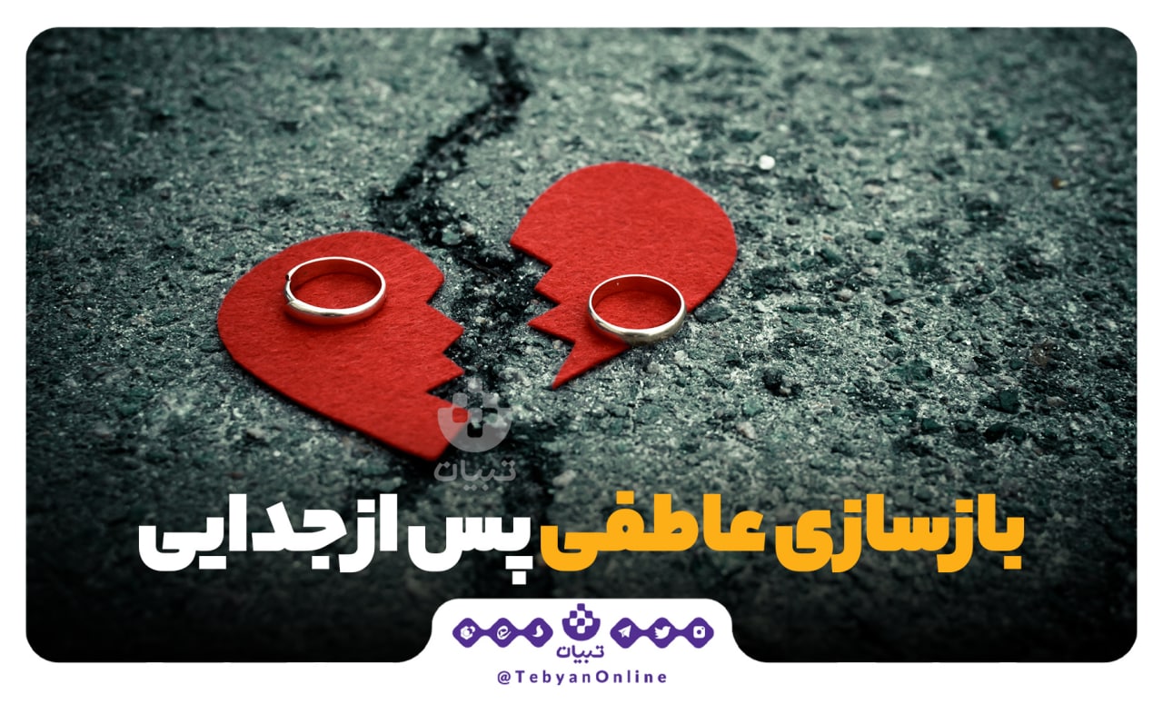 طلاق، ازدواج ، زندگی مشترک، بازسازی عاطفی، طلاق، ازدواج ، زندگی مشترک، بازسازی عاطفی،