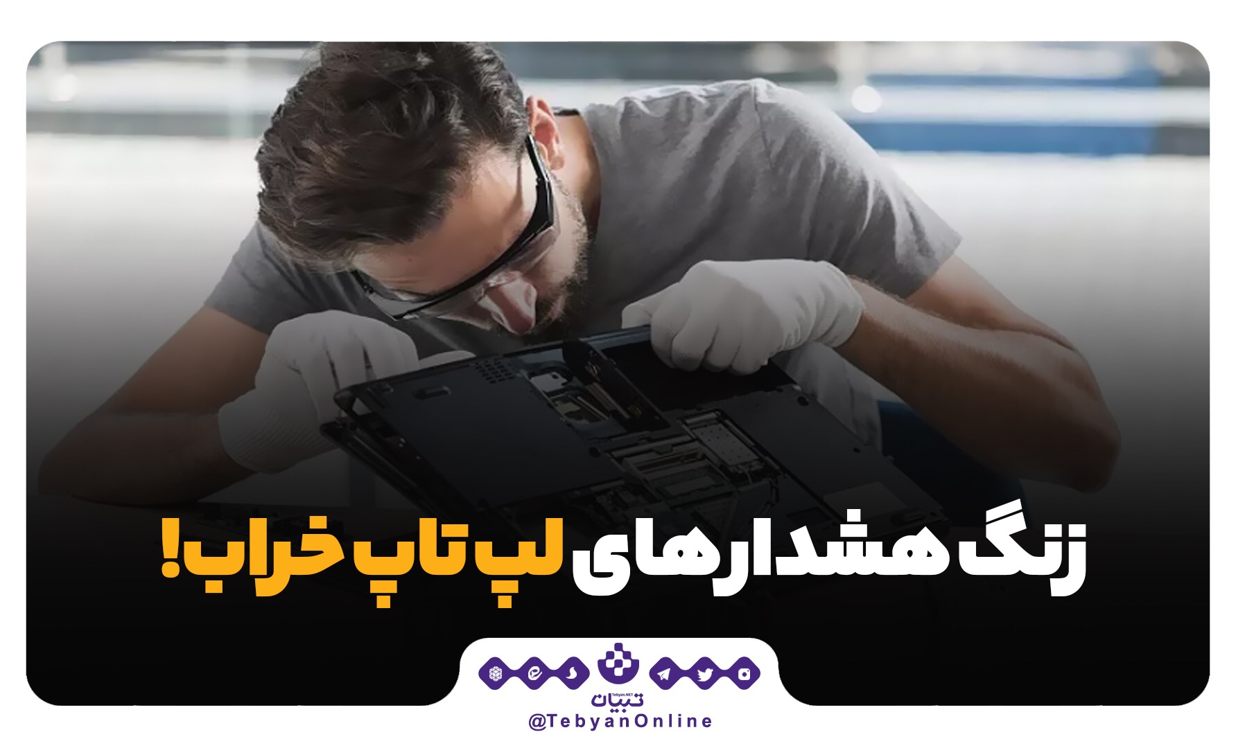 لپتاپ خراب لپتاپ خراب