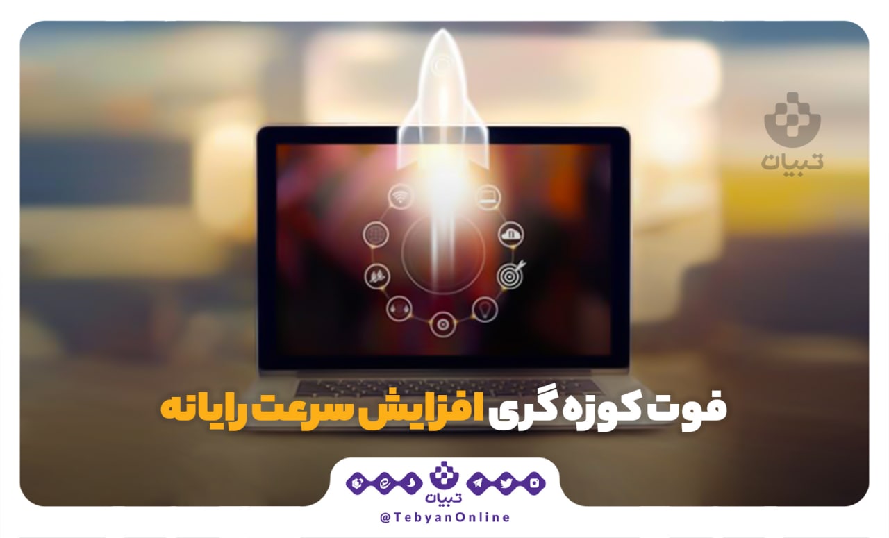 سرعت کامپیوتر سرعت کامپیوتر