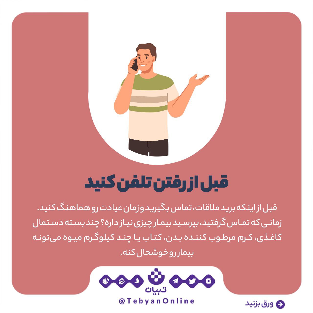عیادت از بیمار عیادت از بیمار