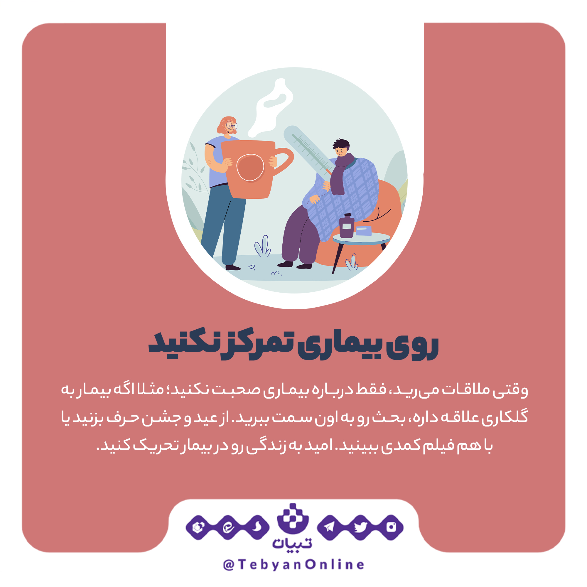 عیادت از بیمار عیادت از بیمار