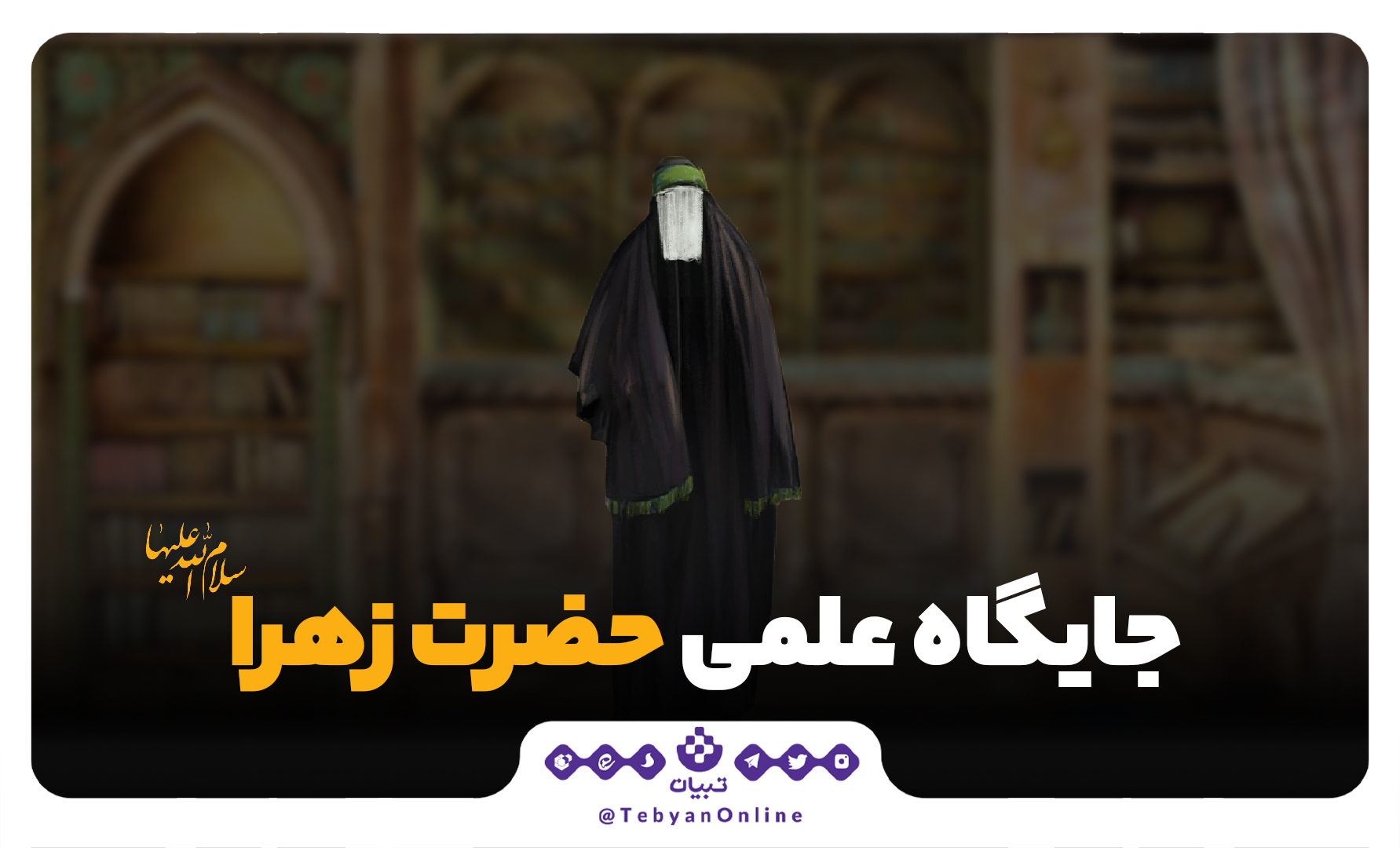 جایگاه علمی حضرت زهرا جایگاه علمی حضرت زهرا