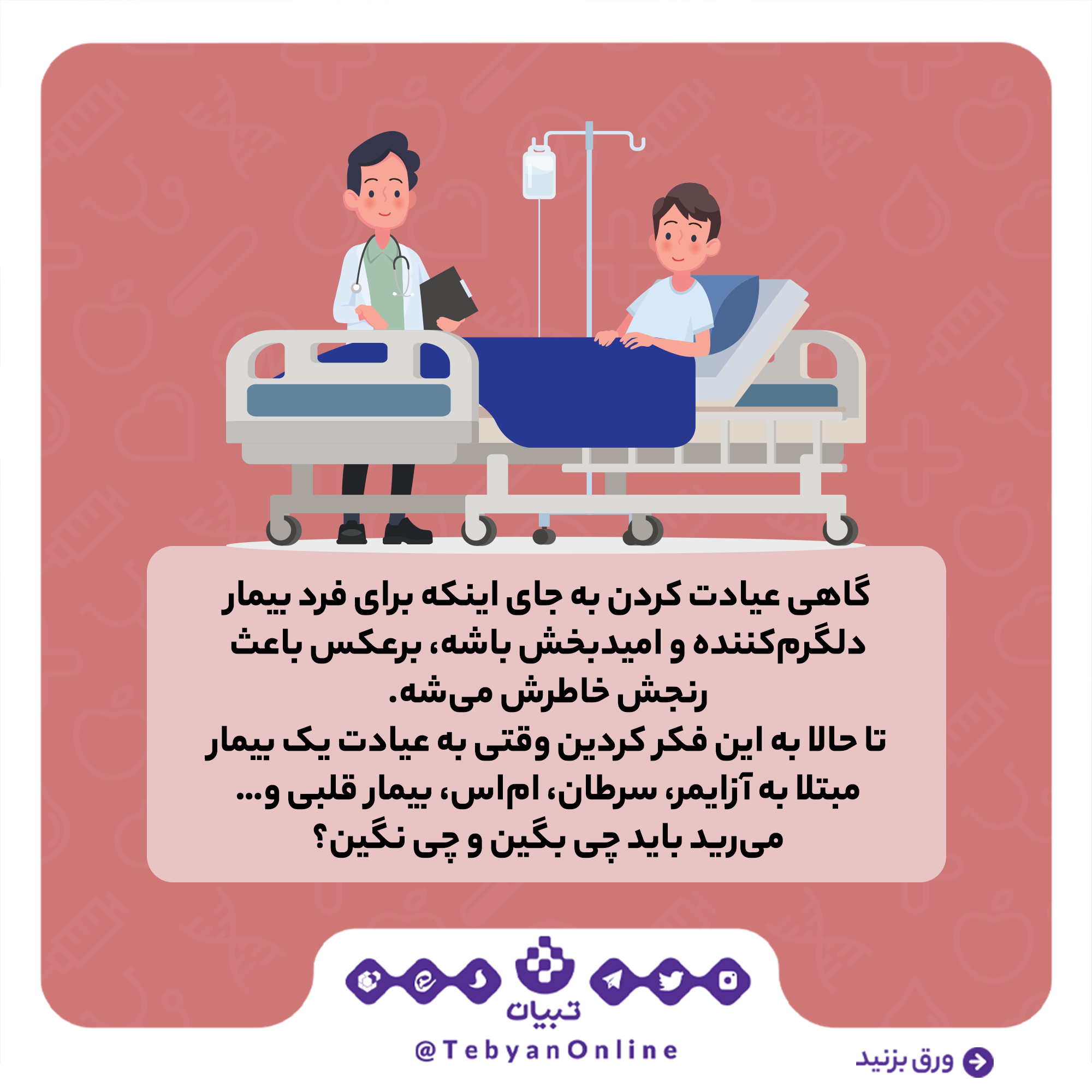 عیادت از بیمار عیادت از بیمار
