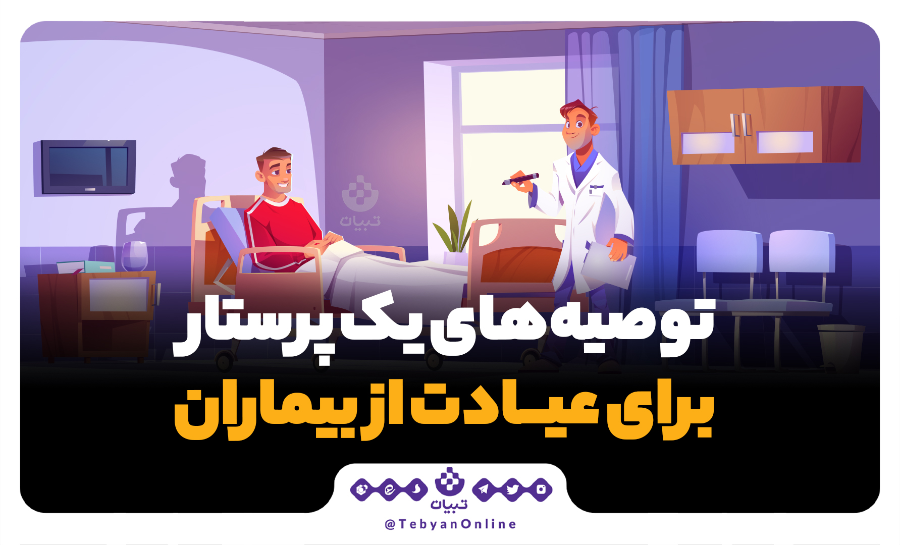عیادت از بیمار عیادت از بیمار
