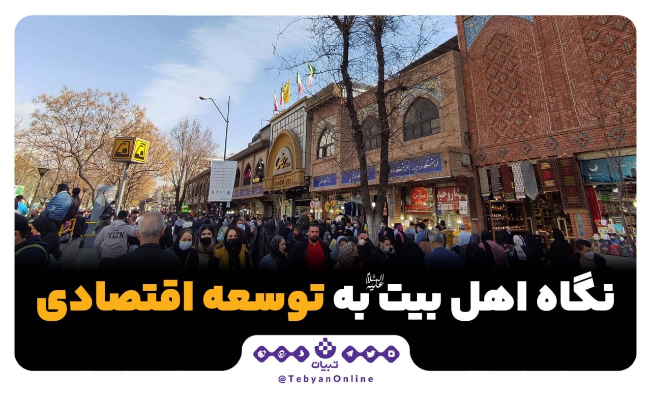 اهل بیت علیهمالسلام، توسعه اقتصادی، رفاه خانواده، اهل بیت علیهمالسلام، توسعه اقتصادی، رفاه خانواده،