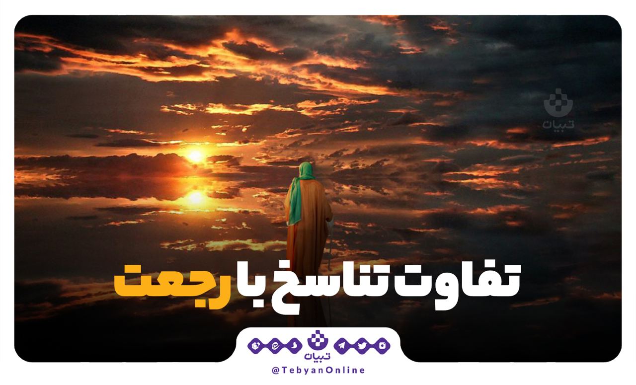 تناسخ ، رجعت، معاد، اسلام، مرگ، تناسخ ، رجعت، معاد، اسلام، مرگ،