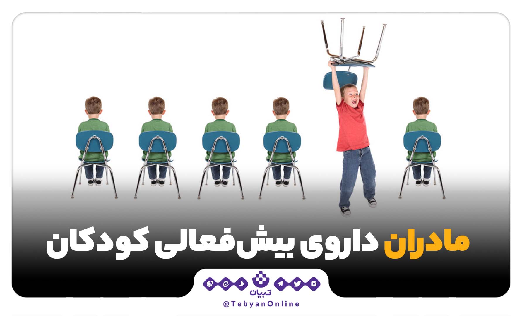 بیش فعالی بیش فعالی