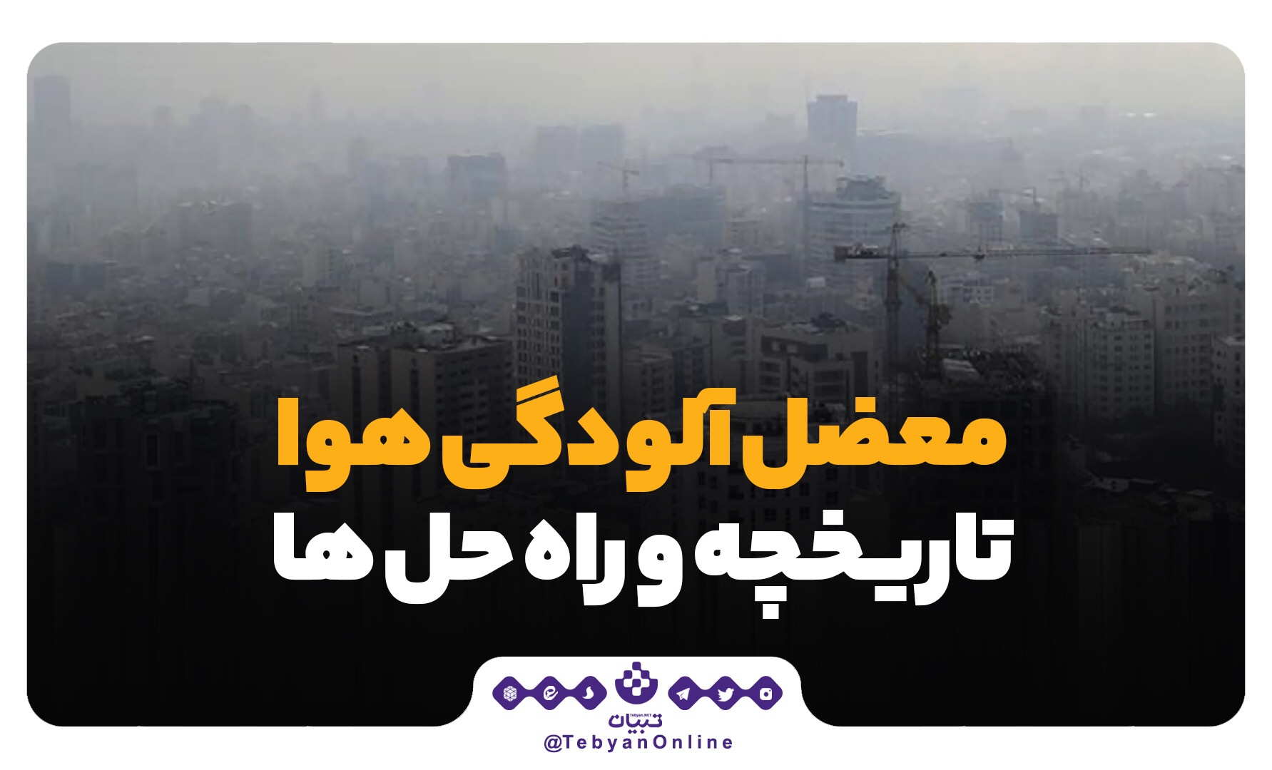 آلودگی هوا آلودگی هوا