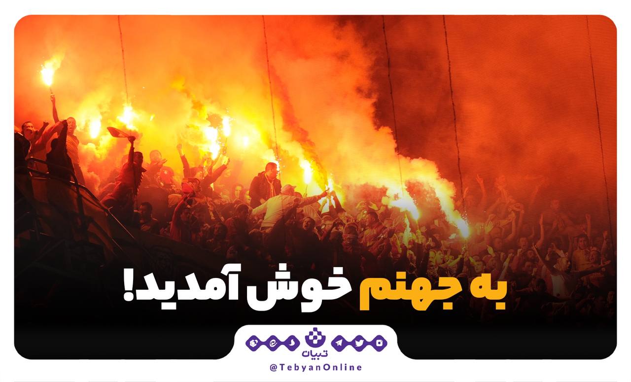 هواداران ترسناک فوتبال هواداران ترسناک فوتبال