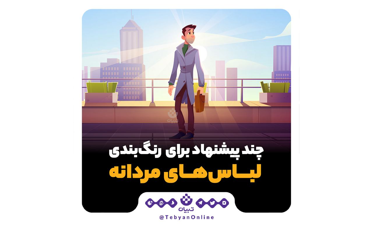لباس مردانه لباس مردانه