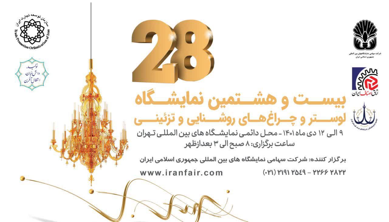 آغاز ثبت نام از متقاضیان شرکت در نمایشگاه لوستر وچراغهای روشنایی و تزئینی آغاز ثبت نام از متقاضیان شرکت در نمایشگاه لوستر وچراغهای روشنایی و تزئینی