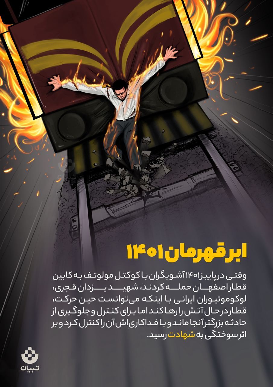 شهید یزدان قجری،  لوکوموتیوران ایرانی ، کنترل قطار ، آشوبگران ۱۴۰۱، 