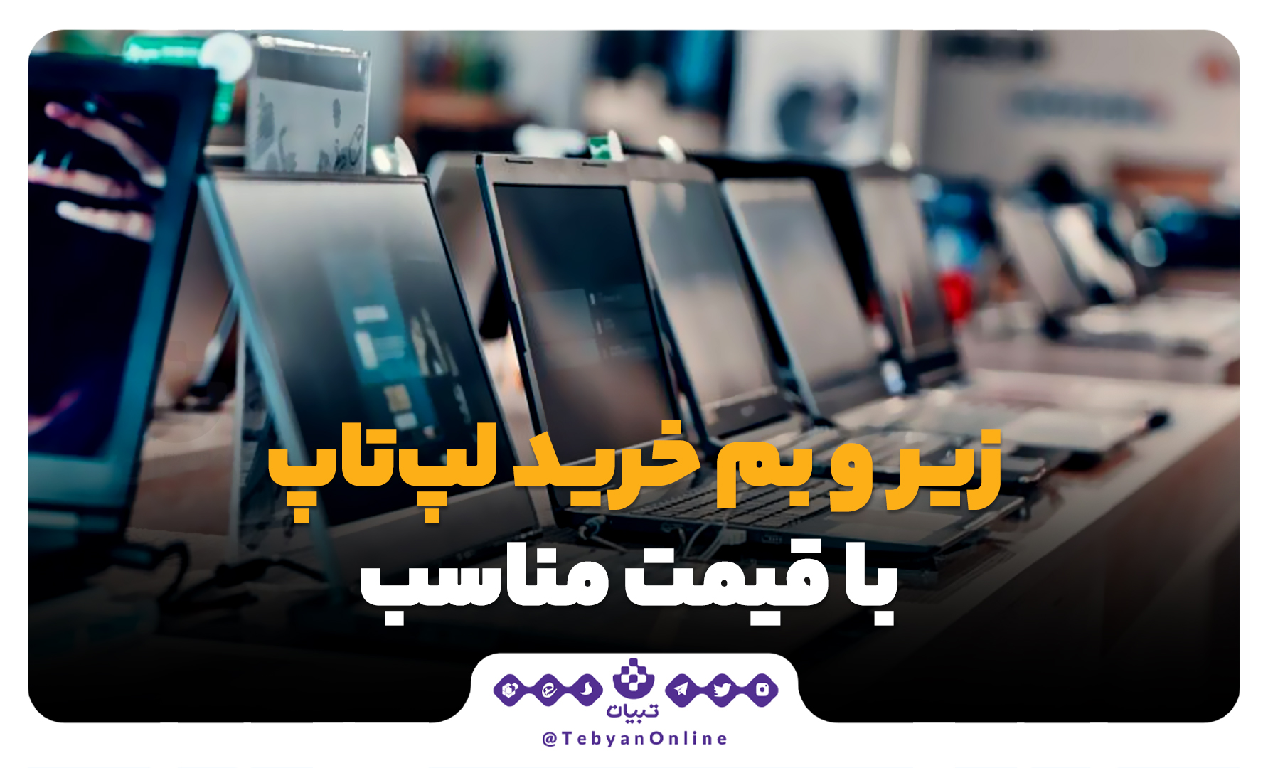 لپ تاپ لپ تاپ