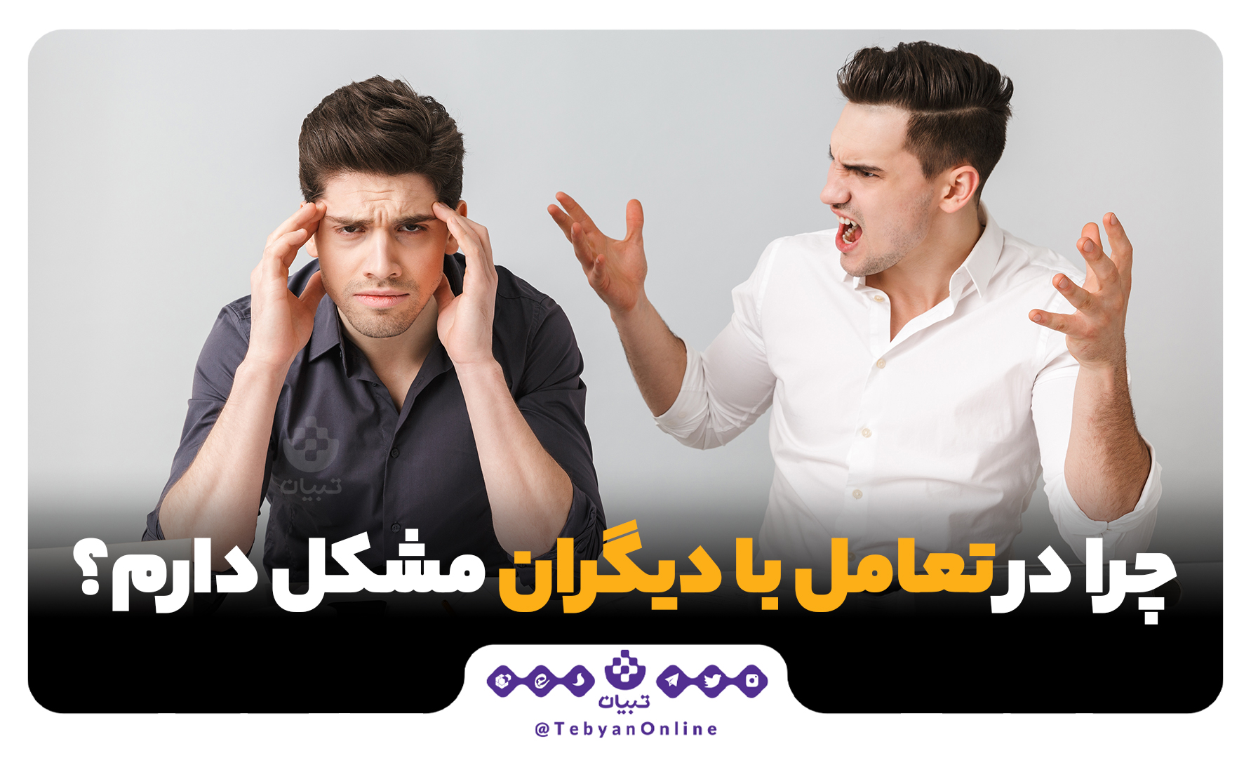 روابط اجتماعی، هشدار دینی، رذایل اخلاقی روابط اجتماعی، هشدار دینی، رذایل اخلاقی