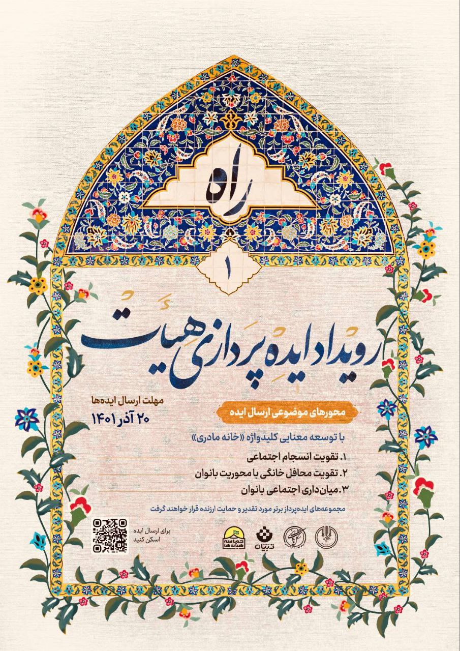 اولین رویداد ایدهپردازی هیأت (راه) اولین رویداد ایدهپردازی هیأت (راه)