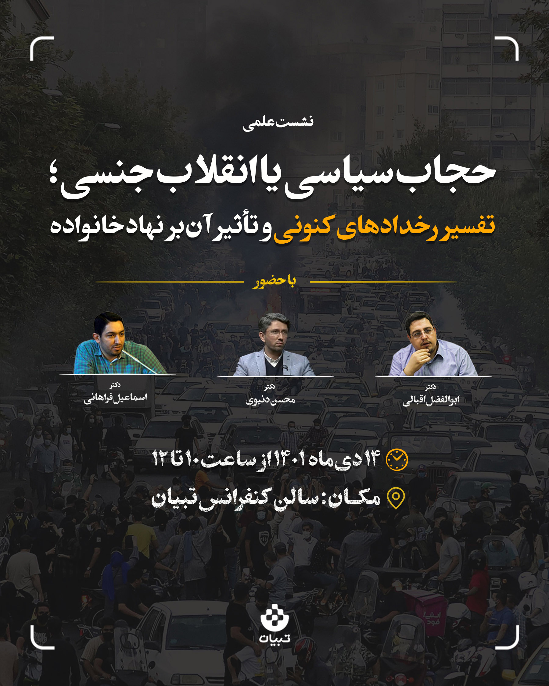 نشست علمی تخصصی حجاب سیاسی یا انقلاب جنسی؛ تفسیر رخدادهای کنونی و تأثیر بر نهاد خانواده نشست علمی تخصصی حجاب سیاسی یا انقلاب جنسی؛ تفسیر رخدادهای کنونی و تأثیر بر نهاد خانواده