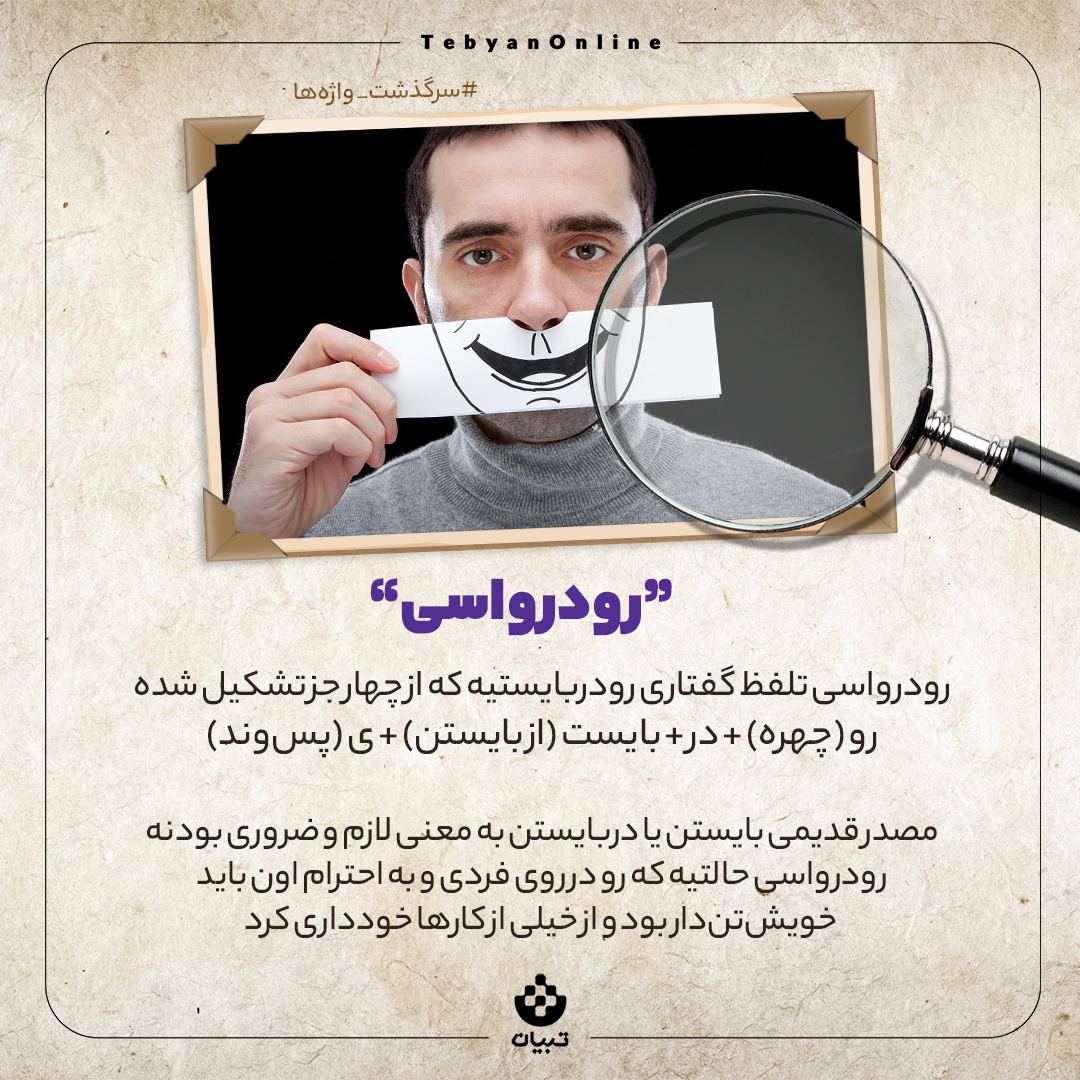 واژه رودرواسی واژه رودرواسی