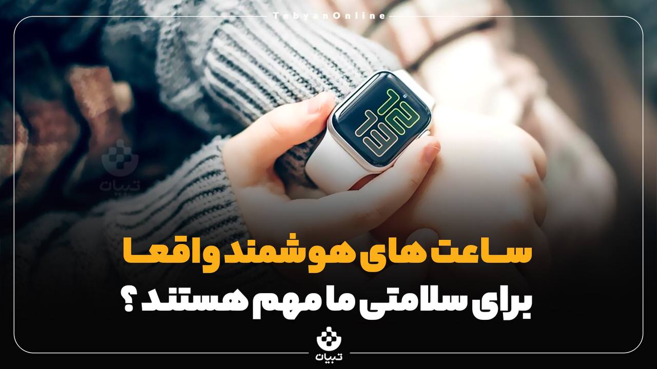 ساعت هوشمند ساعت هوشمند