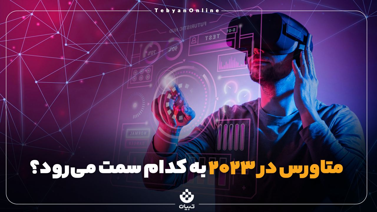 جهان دیجیتال، پروژه متاورس، زندگی دیجیتال ، فضای مجازی ، جهان دیجیتال، پروژه متاورس، زندگی دیجیتال ، فضای مجازی ،