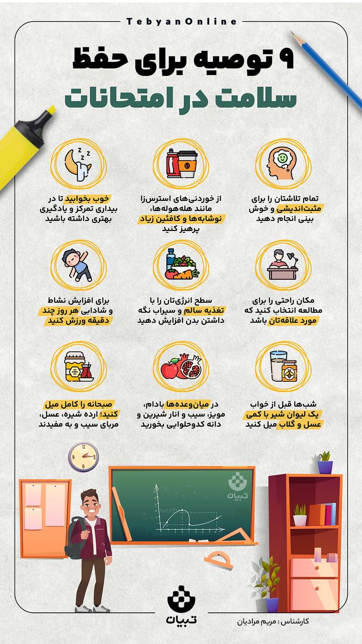 حفظ سلامتی در امتحانات حفظ سلامتی در امتحانات