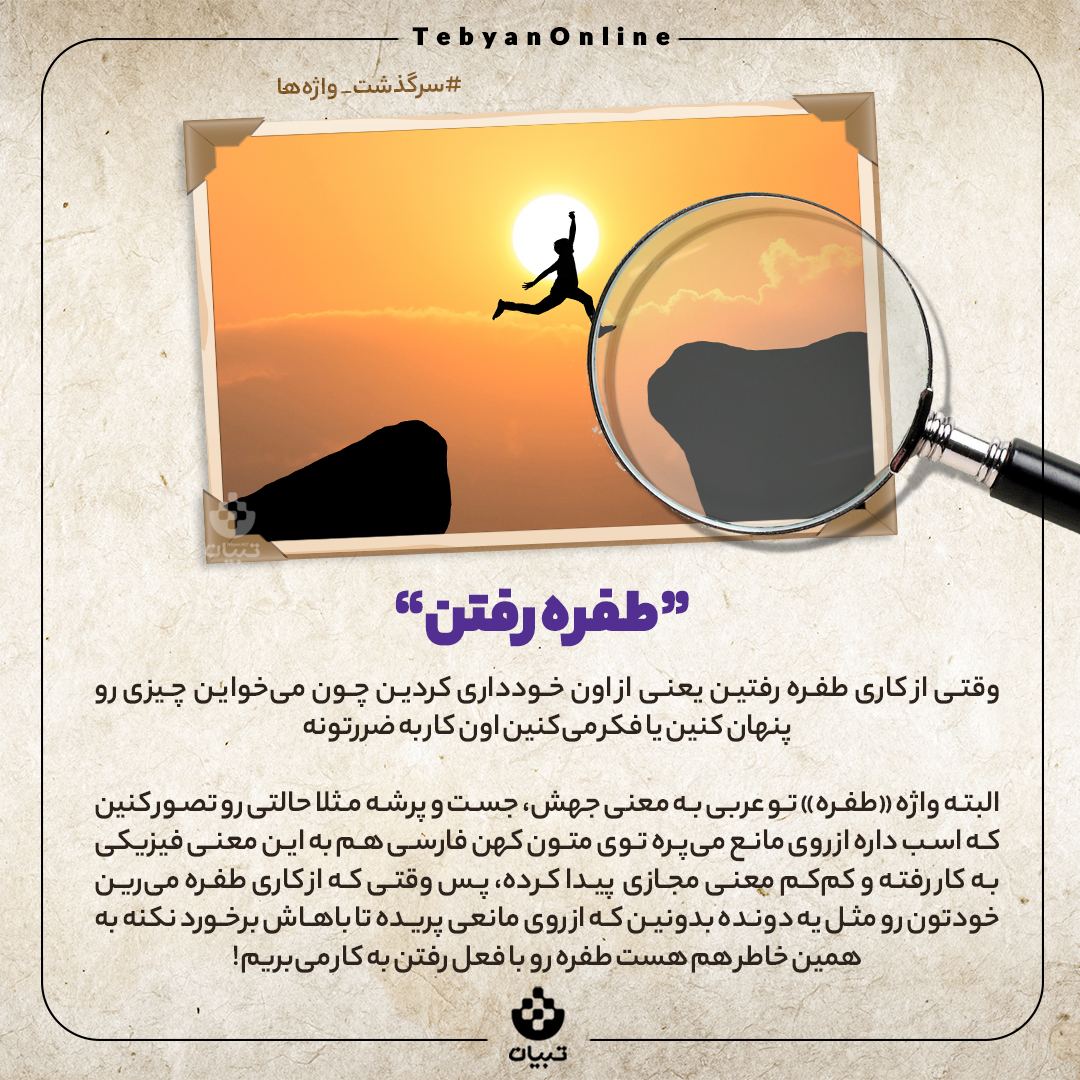 طفره رفتن طفره رفتن