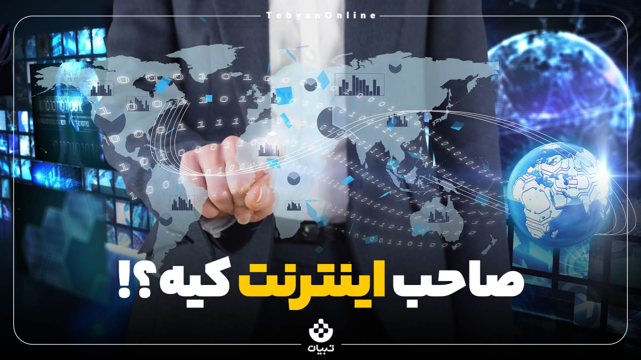 صاحب اینترنت صاحب اینترنت