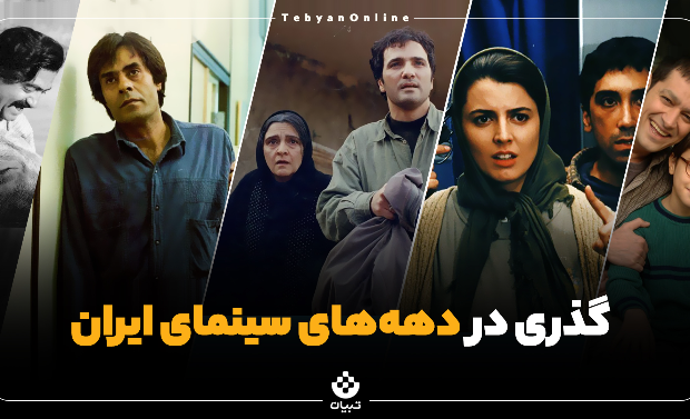 گذری در دهه‌های سینمای ایران 