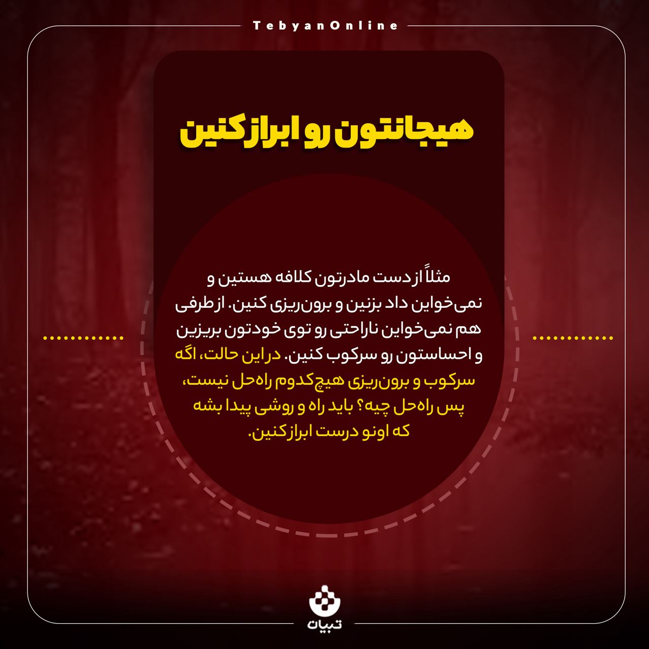 هیجان منفی، ابراز هیجان، صادق بودن، افکار منفی، هیجان منفی، ابراز هیجان، صادق بودن، افکار منفی،