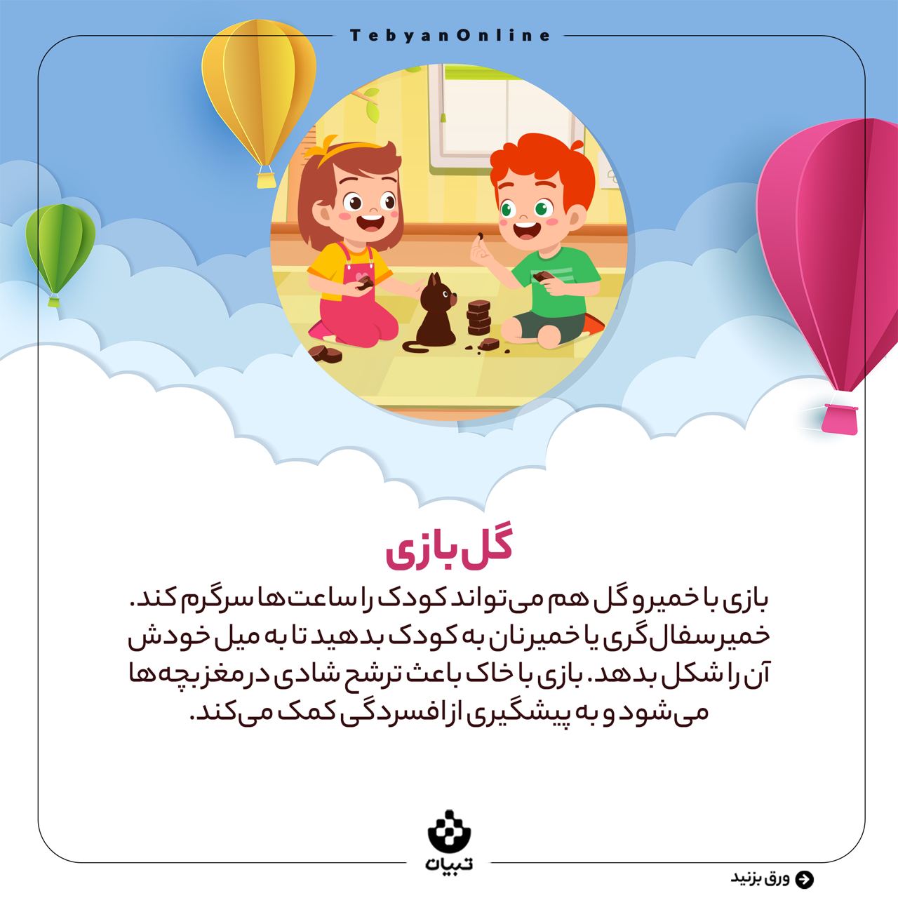 بازی، دغدغه والدین، سرگرم کردن فرزند، بازی با گل و خمیر، بازی، دغدغه والدین، سرگرم کردن فرزند، بازی با گل و خمیر،