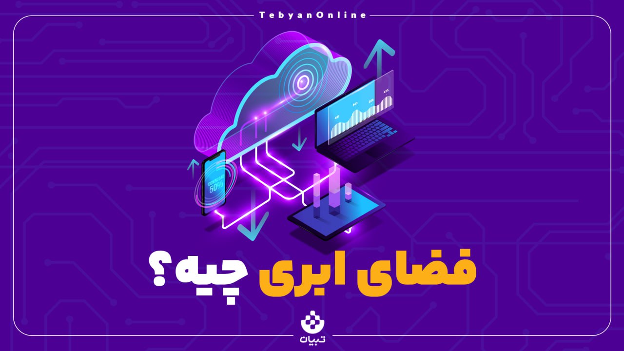 فضای اینترنت، فضای ذخیره سازی، فضای ابری، سرویس رایانش ابری، فضای اینترنت، فضای ذخیره سازی، فضای ابری، سرویس رایانش ابری،