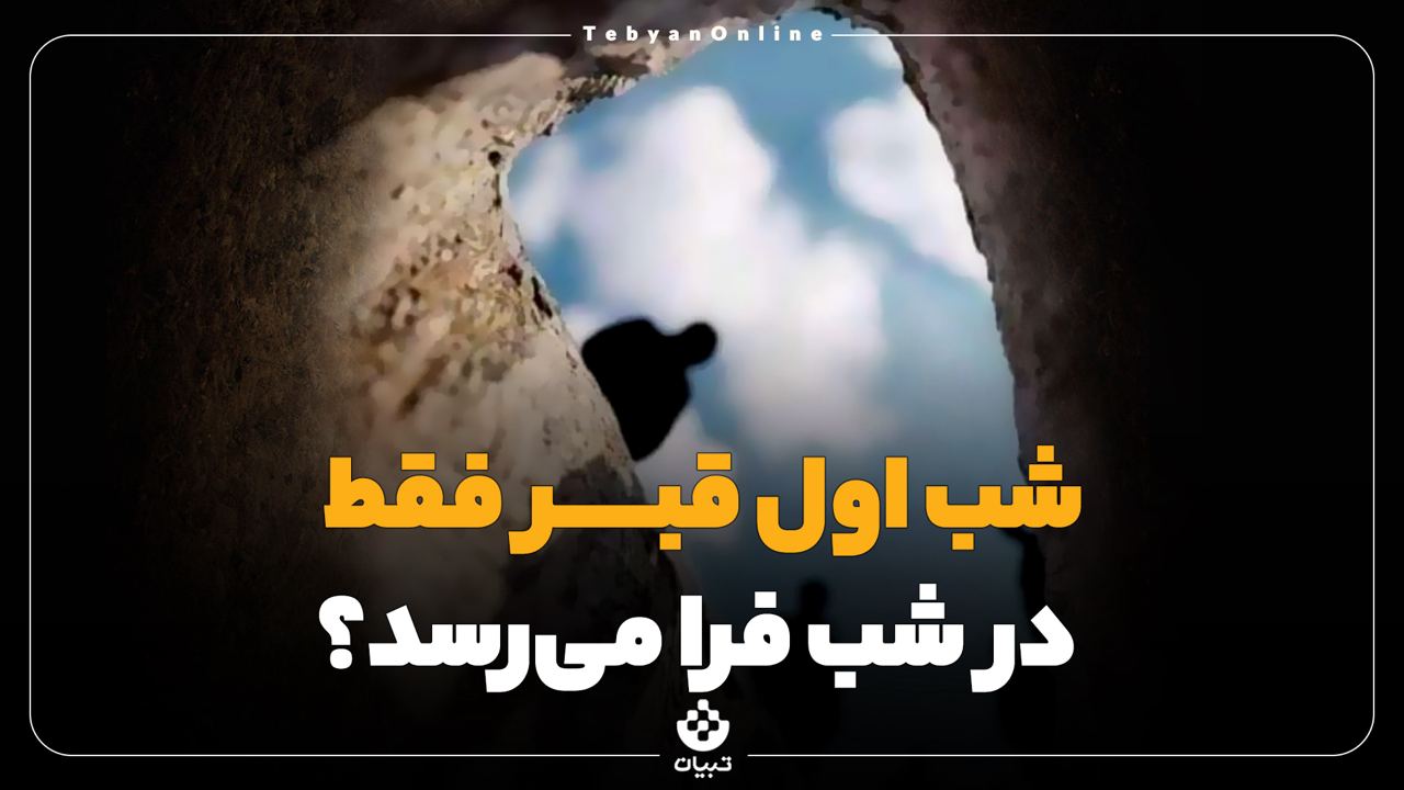 شب اول قبر شب اول قبر