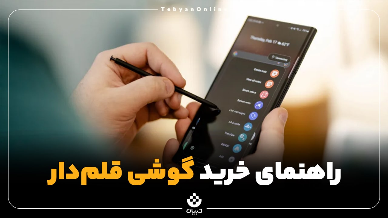 گوشی قلم دار گوشی قلم دار