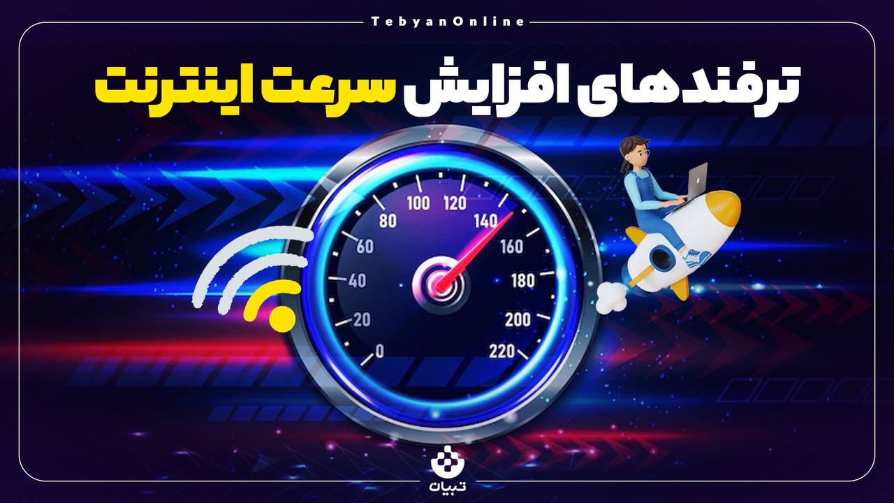 افزایش سرعت اینترنت افزایش سرعت اینترنت