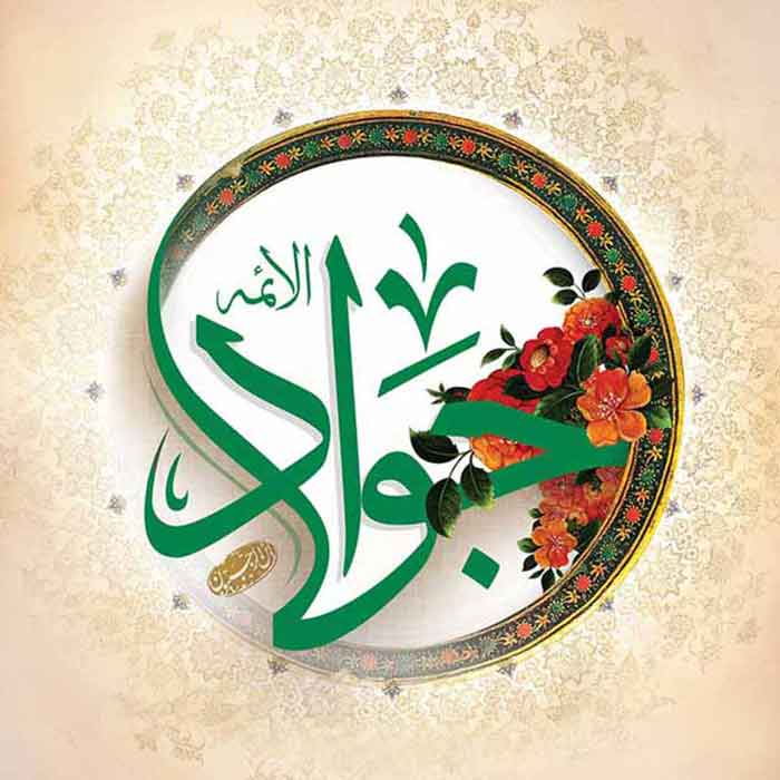پیشوازهای ولادت امام جواد علیه السلام پیشوازهای ولادت امام جواد علیه السلام