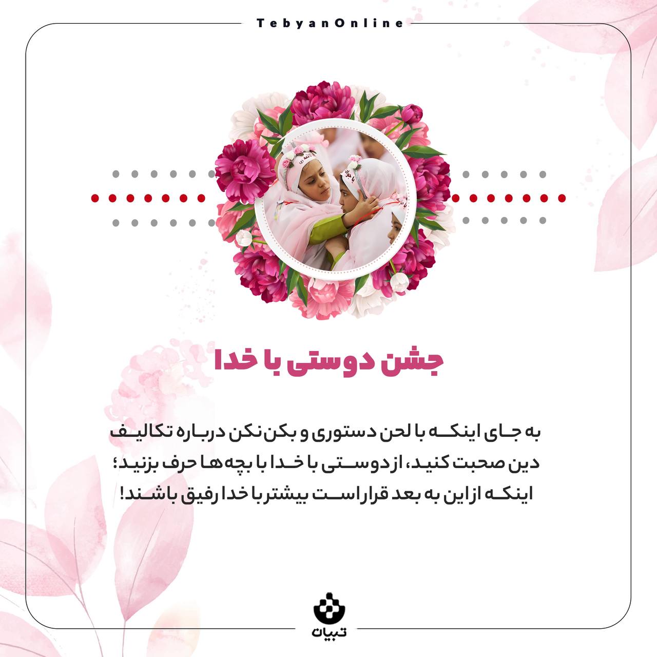 اعمال عبادی، جشن تکلیف بچهها ، دنیای بزرگسالی، سوالهای اعتقادی، اعمال عبادی، جشن تکلیف بچهها ، دنیای بزرگسالی، سوالهای اعتقادی،